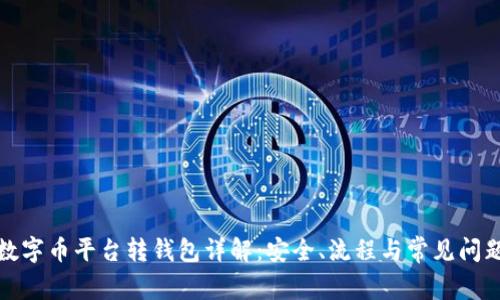 数字币平台转钱包详解:安全、流程与常见问题
