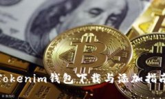 Tokenim钱包下载与添加指南