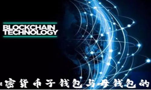 深入解析加密货币子钱包与母钱包的区别与应用