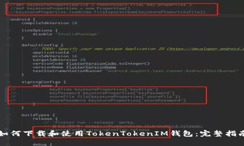 如何下载和使用TokenTokenIM钱包：完整指南