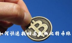 : 如何快速找回丢失的比特币账户?