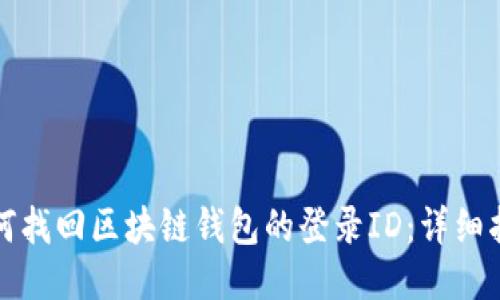 如何找回区块链钱包的登录ID:详细指南