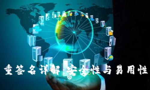 波场钱包多重签名详解:安全性与易用性的完美结合