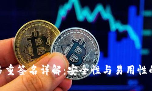 波场钱包多重签名详解:安全性与易用性的完美结合