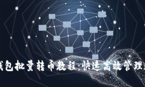 虚拟币钱包批量转币教程:快速高效管理数字资产