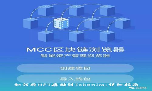 如何将NFT存储到Tokenim:详细指南