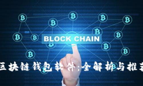 区块链钱包软件:全解析与推荐