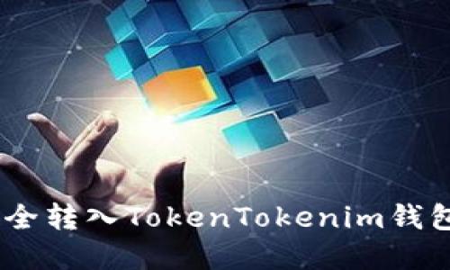 USDT如何安全转入TokenTokenim钱包的完整指南