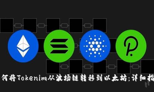 如何将Tokenim从波场链转移到以太坊:详细指南