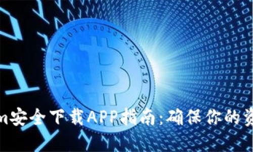 Tokenim安全下载APP指南:确保你的资产安全