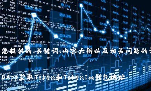 以下是为您提供的、关键词、内容大纲以及相关问题的详细介绍。
如何通过DApp获取Token和TokenIm钱包地址