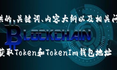以下是为您提供的、关键词、内容大纲以及相关问题的详细介绍。
如何通过DApp获取Token和TokenIm钱包地址