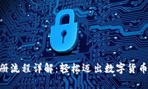 Tokenim注册流程详解:轻松迈出数字货币投资第一步