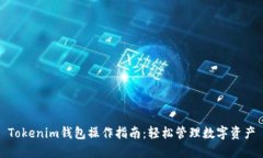 Tokenim钱包操作指南:轻松管理数字资产