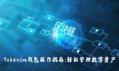 Tokenim钱包操作指南:轻松管理数字资产