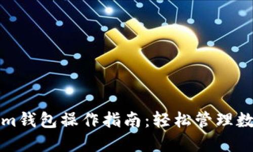 Tokenim钱包操作指南:轻松管理数字资产