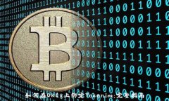 如何在OKEx上绑定Tokenim:完整指南