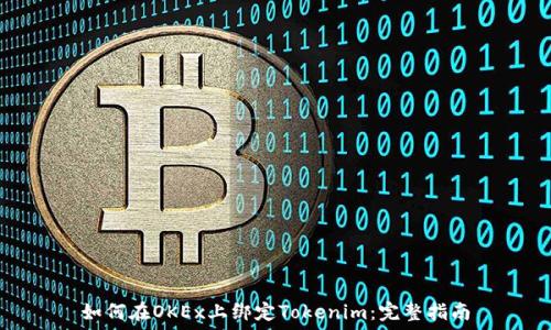如何在OKEx上绑定Tokenim:完整指南