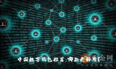 中国数字钱包推荐:哪款更好用?