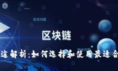 币钱包的功能与用途解析:如何选择和使用最适