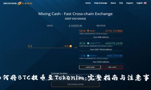 如何将BTC提币至Tokenim:完整指南与注意事项