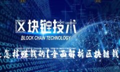 区块链钱包是怎样赚钱的?全面解析区块链钱包