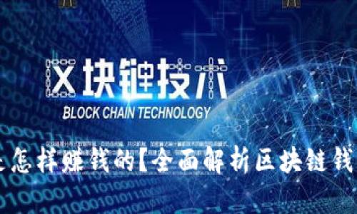 区块链钱包是怎样赚钱的?全面解析区块链钱包的盈利模式
