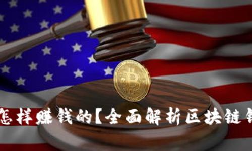 区块链钱包是怎样赚钱的?全面解析区块链钱包的盈利模式