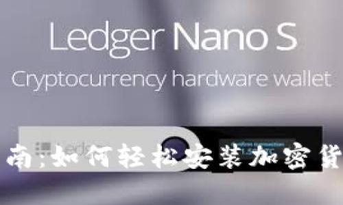 新手指南:如何轻松安装加密货币钱包