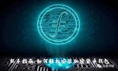 新手指南:如何轻松安装加密货币钱包