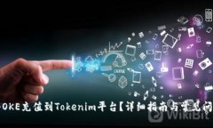如何将OKE充值到Tokenim平台?详细指南与常见问题