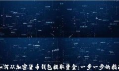 如何从加密货币钱包提取资金:一步一步的指南