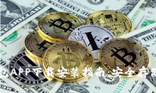 加密货币钱包APP下载安装指南:安全存储与便捷交易