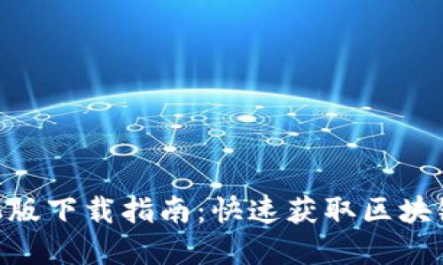 Tokenim手机版下载指南:快速获取区块链资源的利器