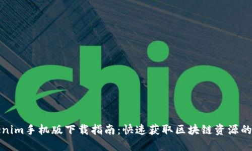 Tokenim手机版下载指南:快速获取区块链资源的利器