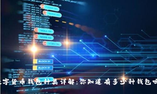 数字货币钱包种类详解:你知道有多少种钱包吗?