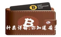 数字货币钱包种类详解:你知道有多少种钱包吗