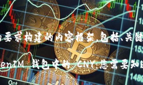 下面是根据您的要求构建的内容框架,包括、关键词、大纲和问题。
理解 TokenTokenIM 钱包中的 CNY:您需要知道的一切