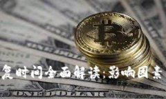 Tokenim恢复时间全面解读:影响因素与预期分析