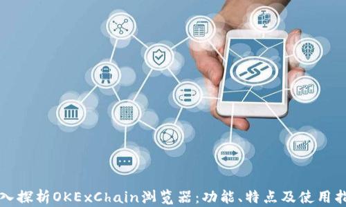 深入探析OKExChain浏览器:功能、特点及使用指南