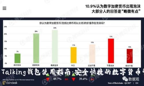 IM Talking钱包使用指南:安全快捷的数字货币管理