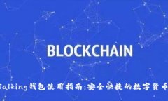IM Talking钱包使用指南:安全快捷的数字货币管理