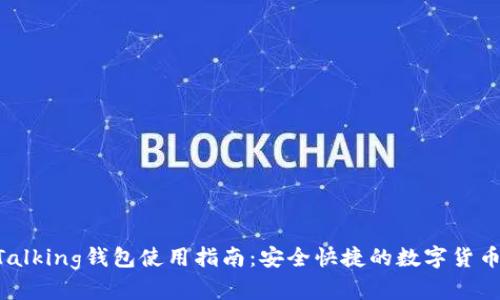 IM Talking钱包使用指南:安全快捷的数字货币管理