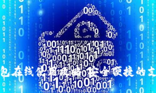 数字钱包在线使用攻略:安全便捷的支付方式