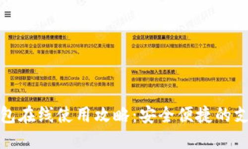 数字钱包在线使用攻略:安全便捷的支付方式