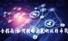 最全指南:如何找回丢失的比特币钱包