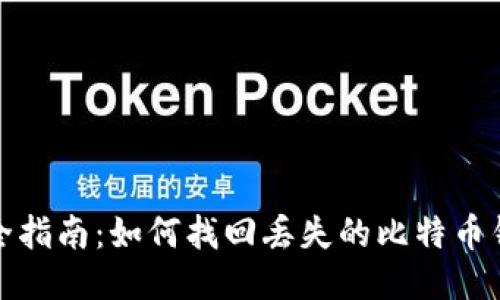 最全指南:如何找回丢失的比特币钱包