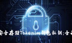 如何安全存储Tokenim钱包私钥:全面指南