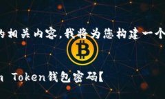关于“im Token钱包密码”的相关内容,我将为您构