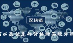 如何以最优惠的价格购买硬件钱包?